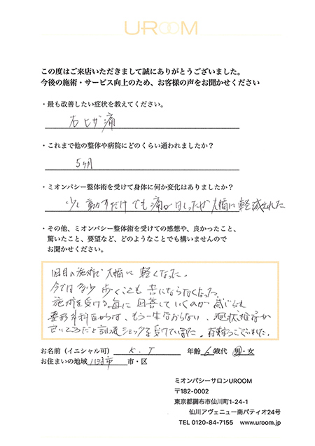  筋肉チューニングで膝痛を改善された方の声30