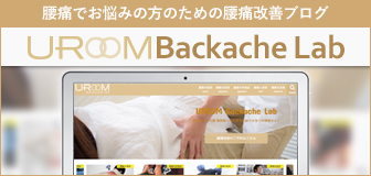 腰痛改善のためのUROOM Backache Lab