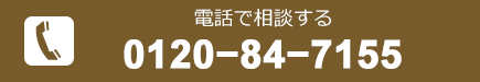 電話で予約する[0120-84-7155]