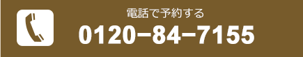 電話で予約する[0120-84-7155]