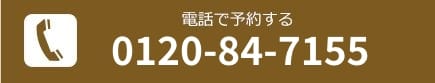 電話で予約する[0120-84-7155]