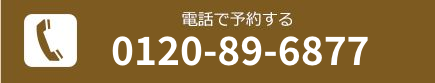 電話で予約する[0120-89-6877]