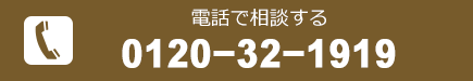 電話で予約する[0120321919]