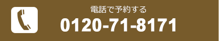 電話で予約する[0120-71-8171]