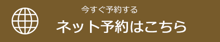 今すぐ予約する[ネット予約はこちら]