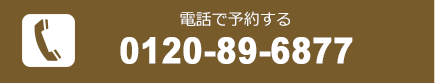 電話で予約する[0120-89-6877]