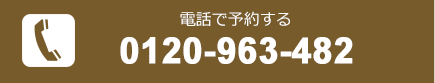 電話で予約する[0120-963-482]