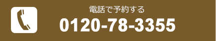 電話で予約する[0120783355]