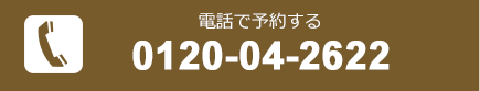 電話で予約する[0120042622]