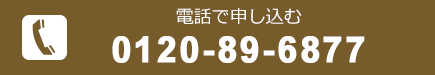 電話でのお申込み[0120-89-6877]