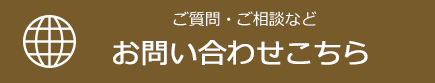 ご質問・ご相談など[お問い合わせこちら]