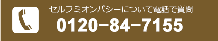 セルフ筋肉チューニングについて電話で質問[0120-84-7155]