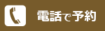 電話でのお申込み[0120-89-6877]