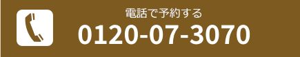 電話で予約する[0120-07-3070]