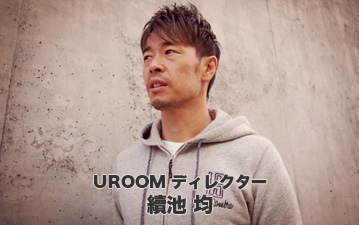 UROOMディレクター 續池 均