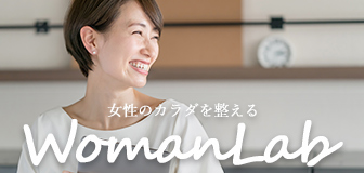 女性のカラダを整えるWomanLab